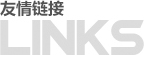 羅茨風(fēng)機(jī)廠家友情鏈接